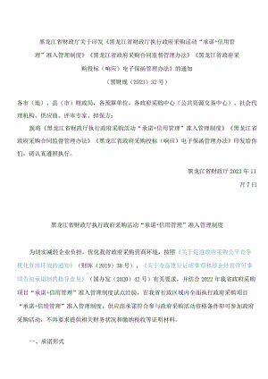 《黑龙江省财政厅执行政府采购活动“承诺＋信用管理”准入管理制度》.docx