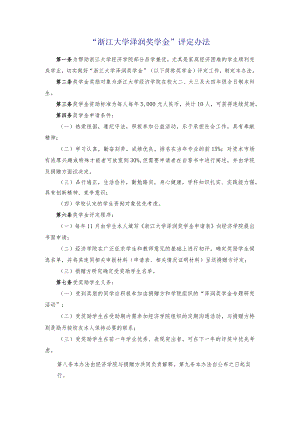 “浙江大学泽润奖学金”评定办法.docx