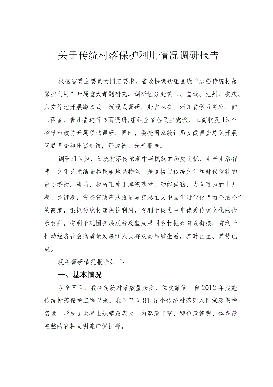 关于传统村落保护利用情况调研报告 .docx_第1页