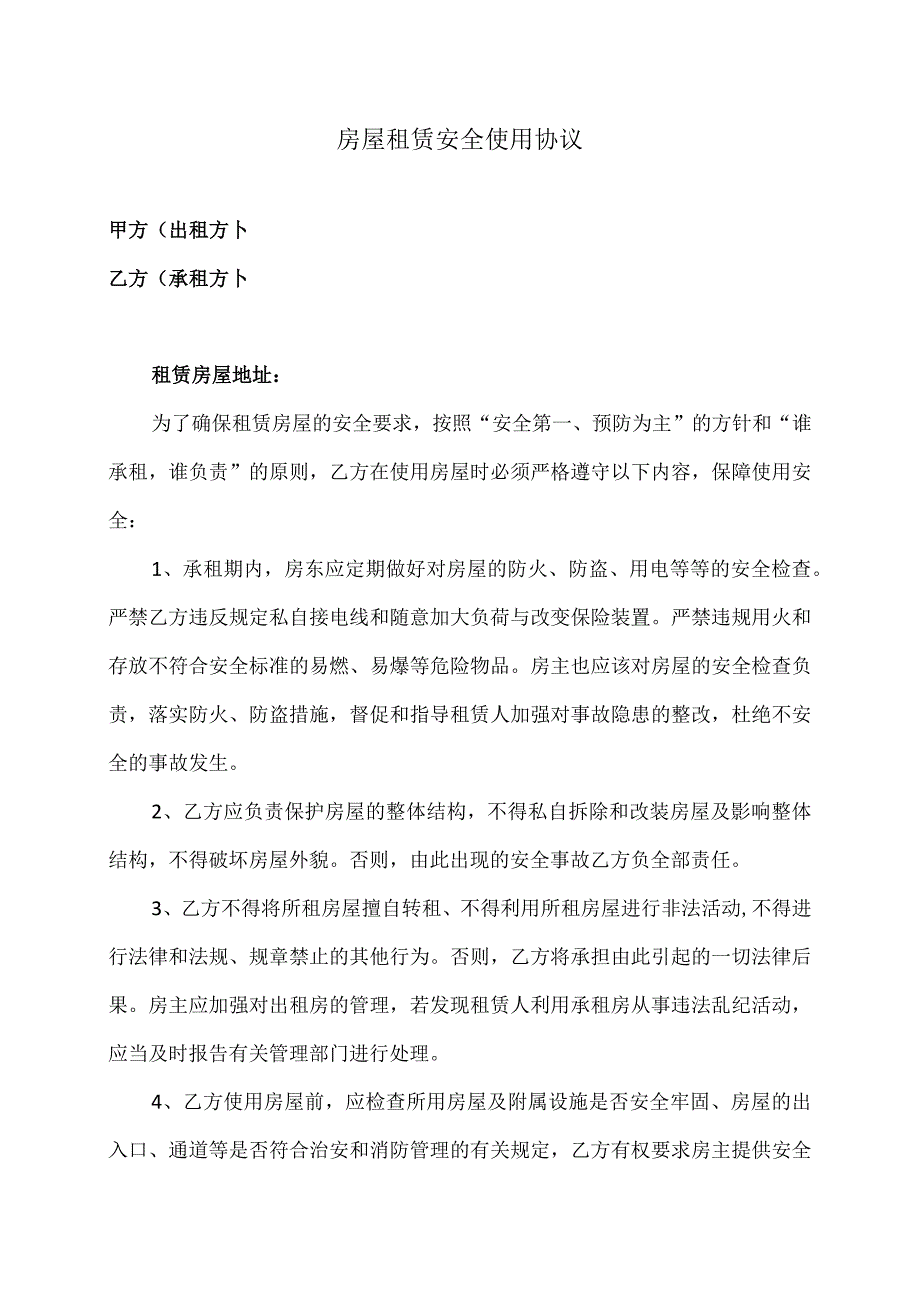 房屋租赁安全使用协议（2023年）.docx_第1页