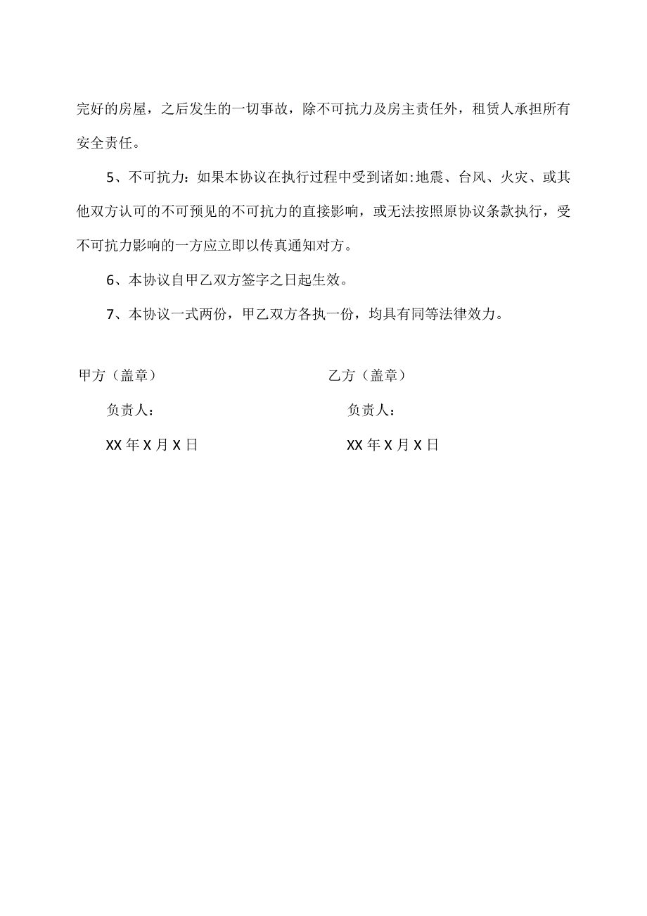 房屋租赁安全使用协议（2023年）.docx_第2页