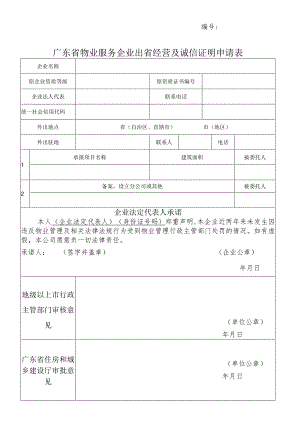 广东省物业服务企业出省经营及诚信证明申请表.docx