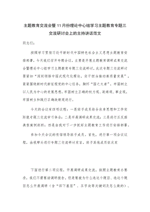 主题教育交流会暨11月份理论中心组学习主题教育专题三交流研讨会上的主持讲话范文.docx