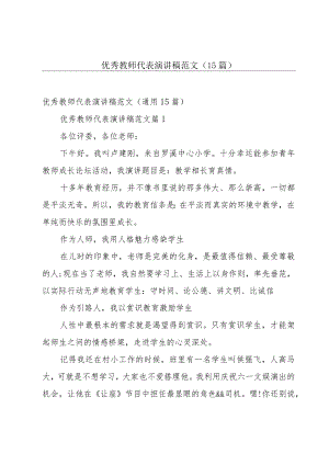 优秀教师代表演讲稿范文（15篇）.docx