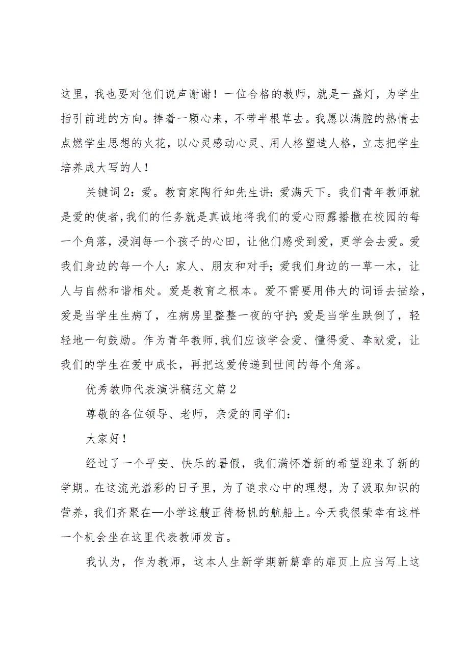 优秀教师代表演讲稿范文（15篇）.docx_第3页