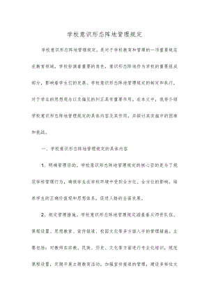 学校意识形态阵地管理规定.docx