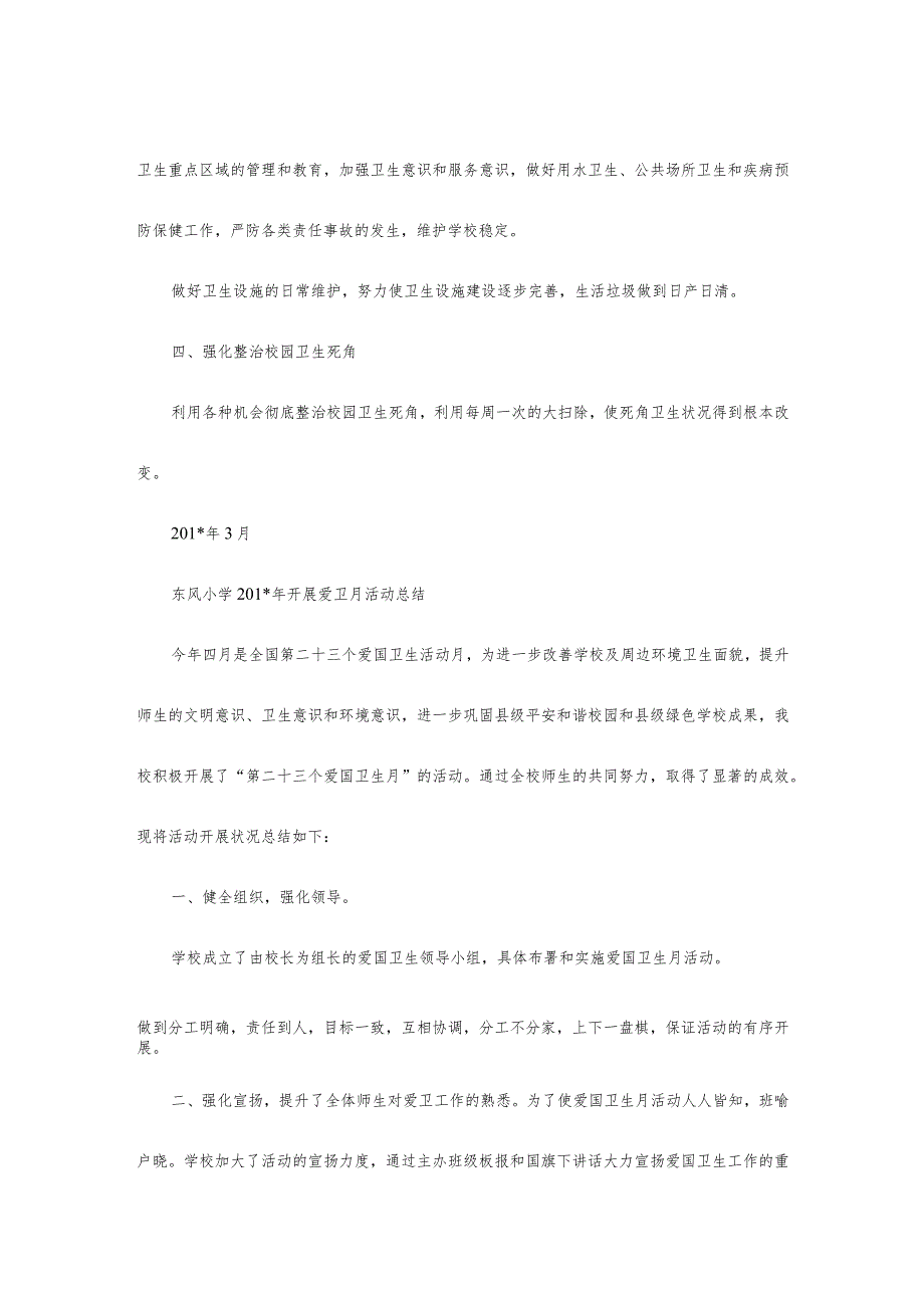 201-年爱卫月活动计划、总结.docx_第2页