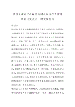 在理论学习中心组党的建设和组织工作专题研讨交流会上的发言材料 .docx