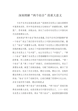 深刻理解“两个结合”的重大意义.docx