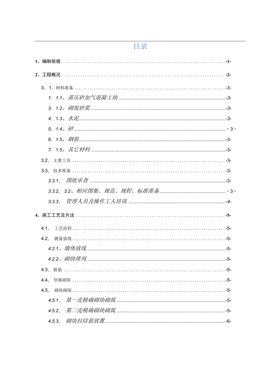 武汉红人蒸压加气块施工方案.docx_第2页