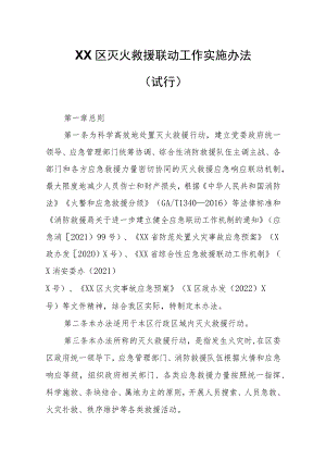 XX区灭火救援联动工作实施办法.docx