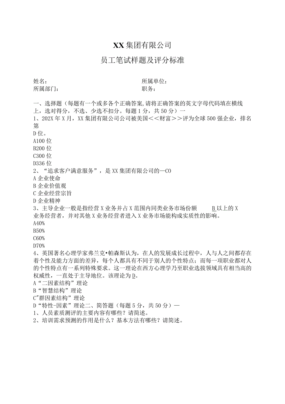 XX集团有限公司员工笔试样题及评分标准（2023年）.docx_第1页