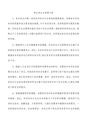 威化饼企业管理方案.docx