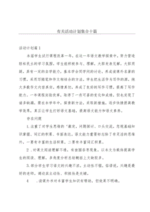 有关活动计划集合十篇.docx