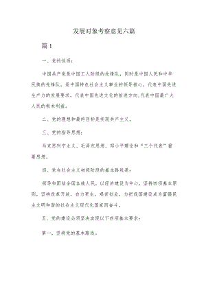 发展对象考察意见六篇.docx