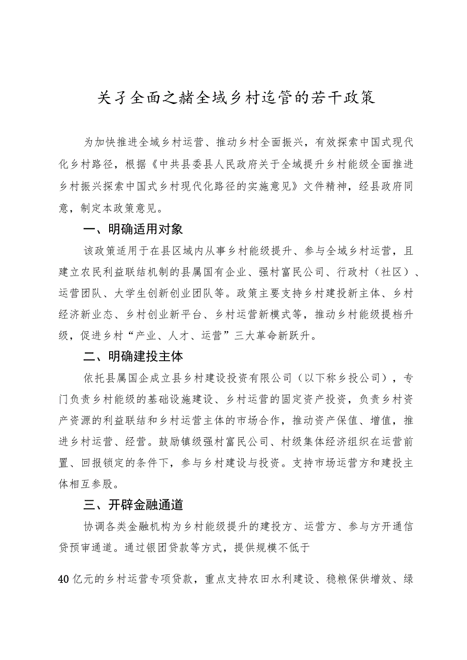 关于全面支持全域乡村运营的若干政策.docx_第1页