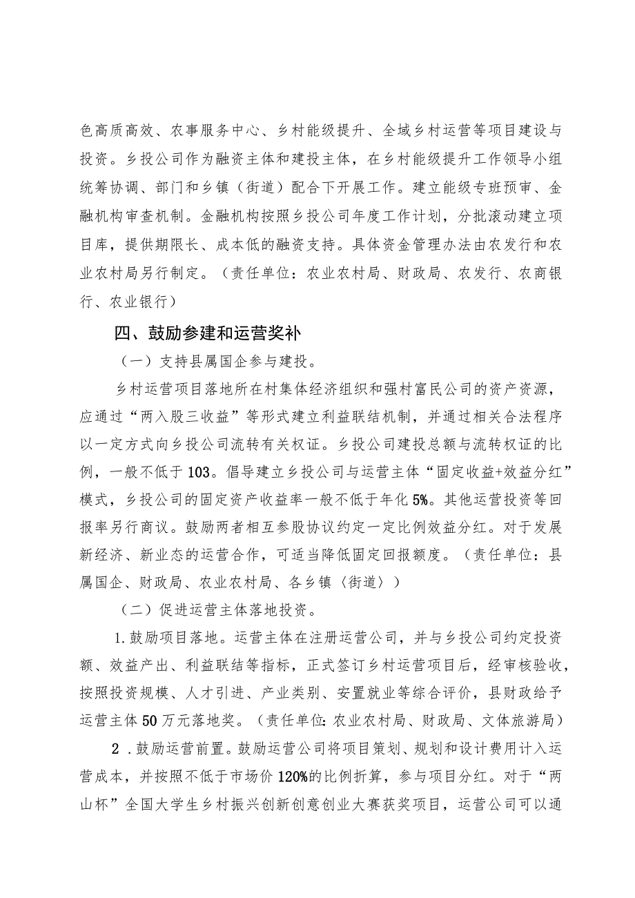 关于全面支持全域乡村运营的若干政策.docx_第2页