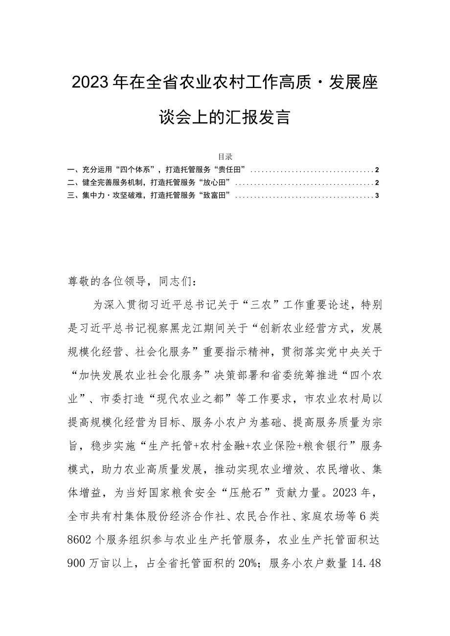 2023年在全省农业农村工作高质量发展座谈会上的汇报发言.docx_第1页