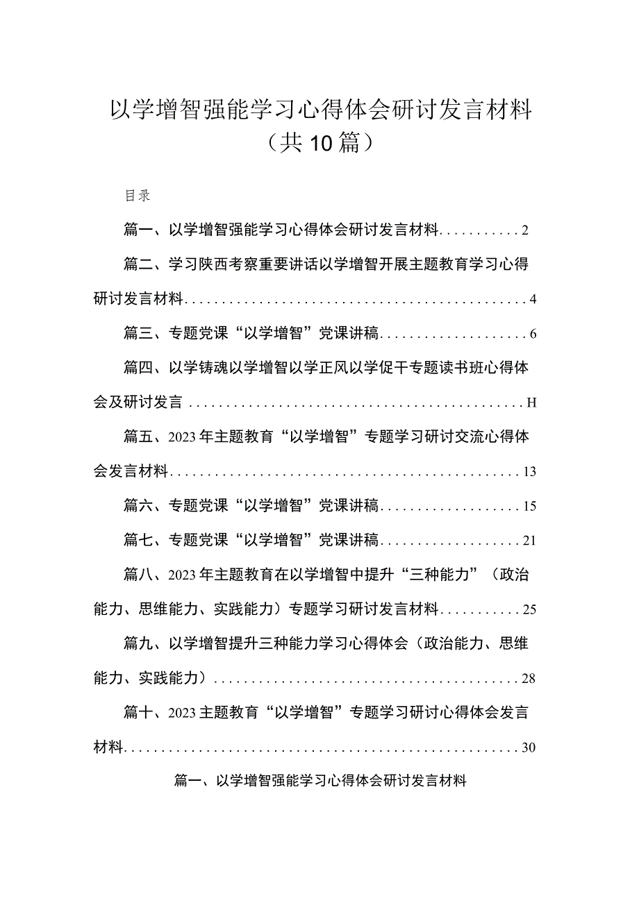 以学增智强能学习心得体会研讨发言材料（共10篇）.docx_第1页