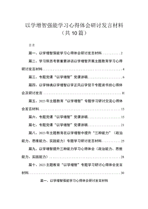 以学增智强能学习心得体会研讨发言材料（共10篇）.docx