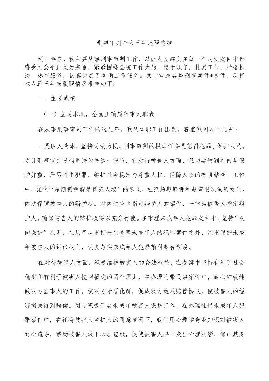 刑事审判个人三年述职总结.docx_第1页