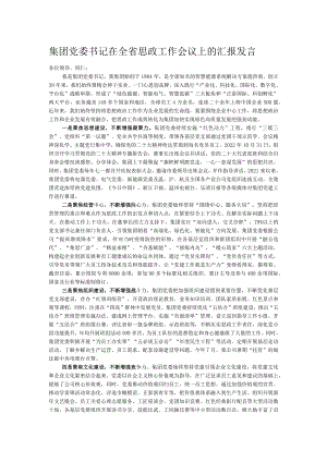 集团党委书记在全省思政工作会议上的汇报发言.docx