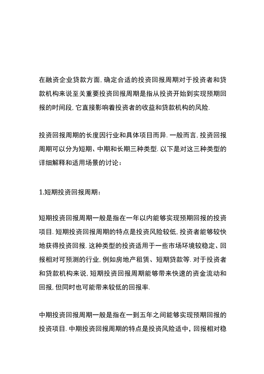 投资回报周期一般多久.docx_第1页