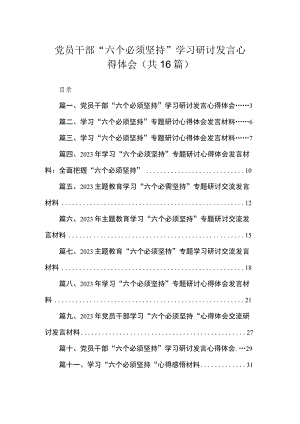 2023党员干部“六个必须坚持”学习研讨发言心得体会（共16篇）汇编.docx