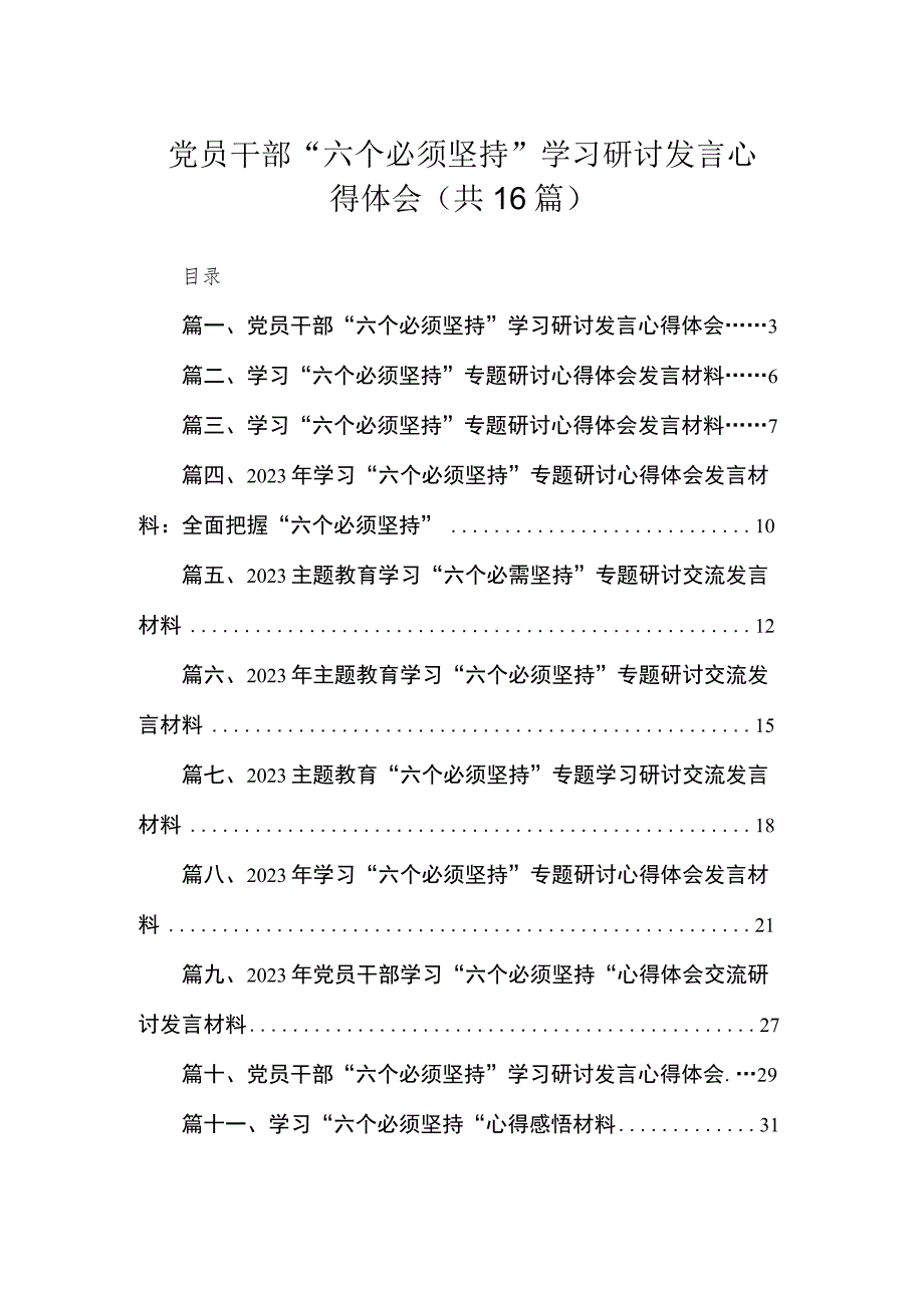 2023党员干部“六个必须坚持”学习研讨发言心得体会（共16篇）汇编.docx_第1页