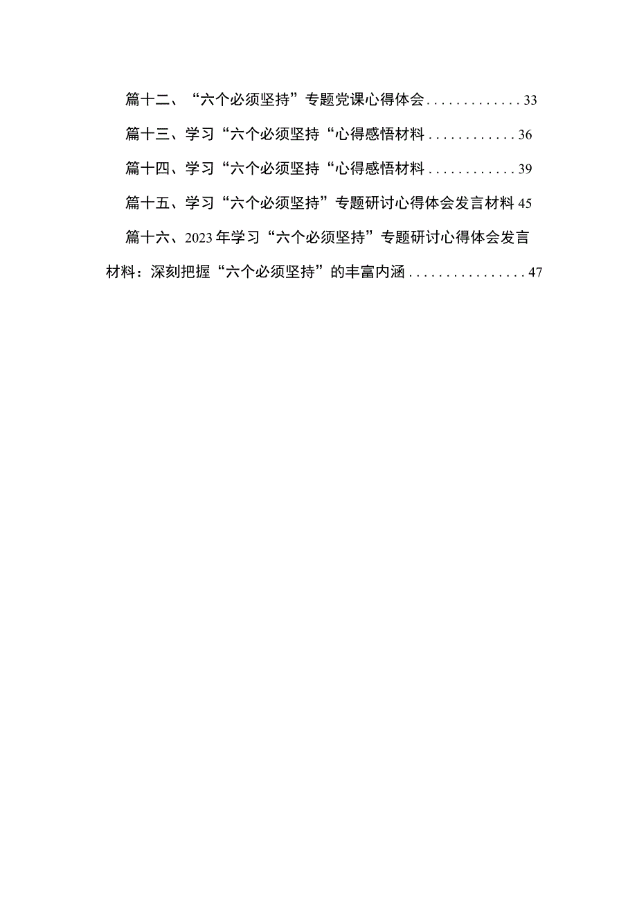 2023党员干部“六个必须坚持”学习研讨发言心得体会（共16篇）汇编.docx_第2页