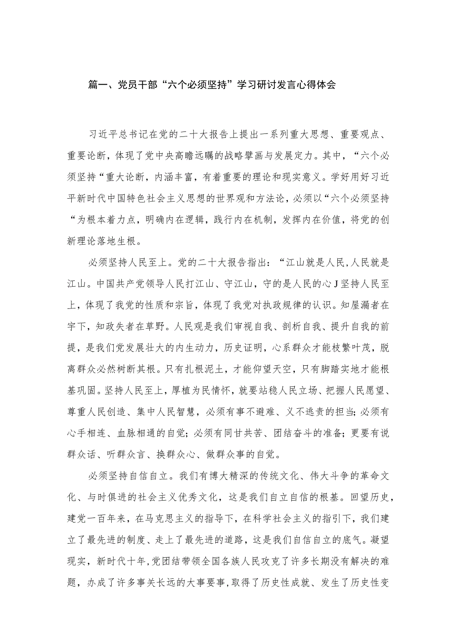 2023党员干部“六个必须坚持”学习研讨发言心得体会（共16篇）汇编.docx_第3页