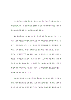 学习领悟《关于全面推进美丽中国建设的意见》心得体会.docx