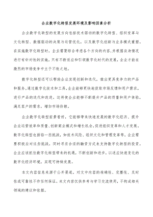 企业数字化转型发展环境及影响因素分析.docx