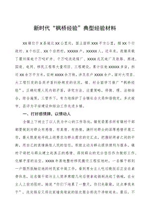 乡镇推进新时代“枫桥经验”典型经验材料.docx