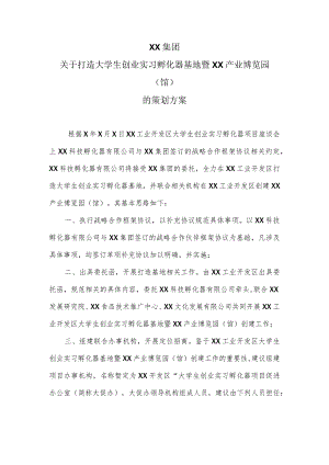 XX集团关于打造大学生创业实习孵化器基地暨XX产业博览园（馆）的策划方案(2023年).docx