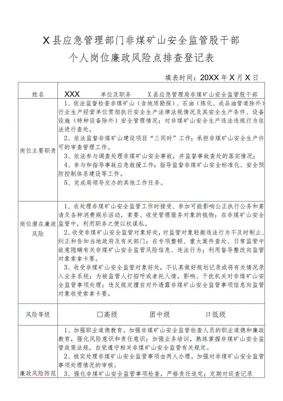 某县应急管理部门非煤矿山安全监管股干部个人岗位廉政风险点排查登记表.docx_第1页