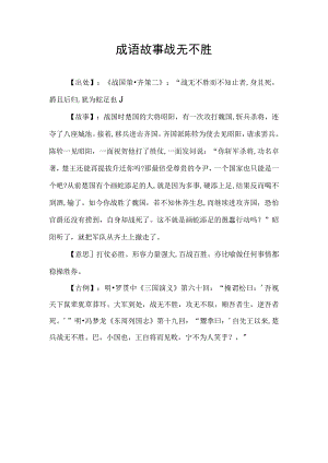 成语故事战无不胜.docx