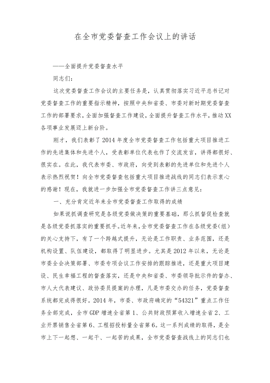 （2篇）2023年在全市党委督查工作会议上的讲话（党课讲稿：把握理论创新的方位方向方法）.docx_第1页