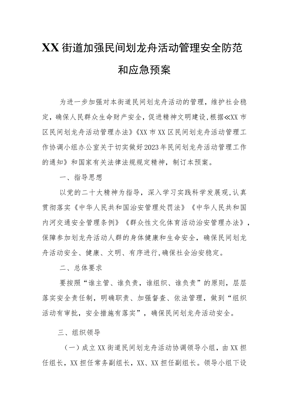 XX街道加强民间划龙舟活动管理安全防范和应急预案.docx_第1页