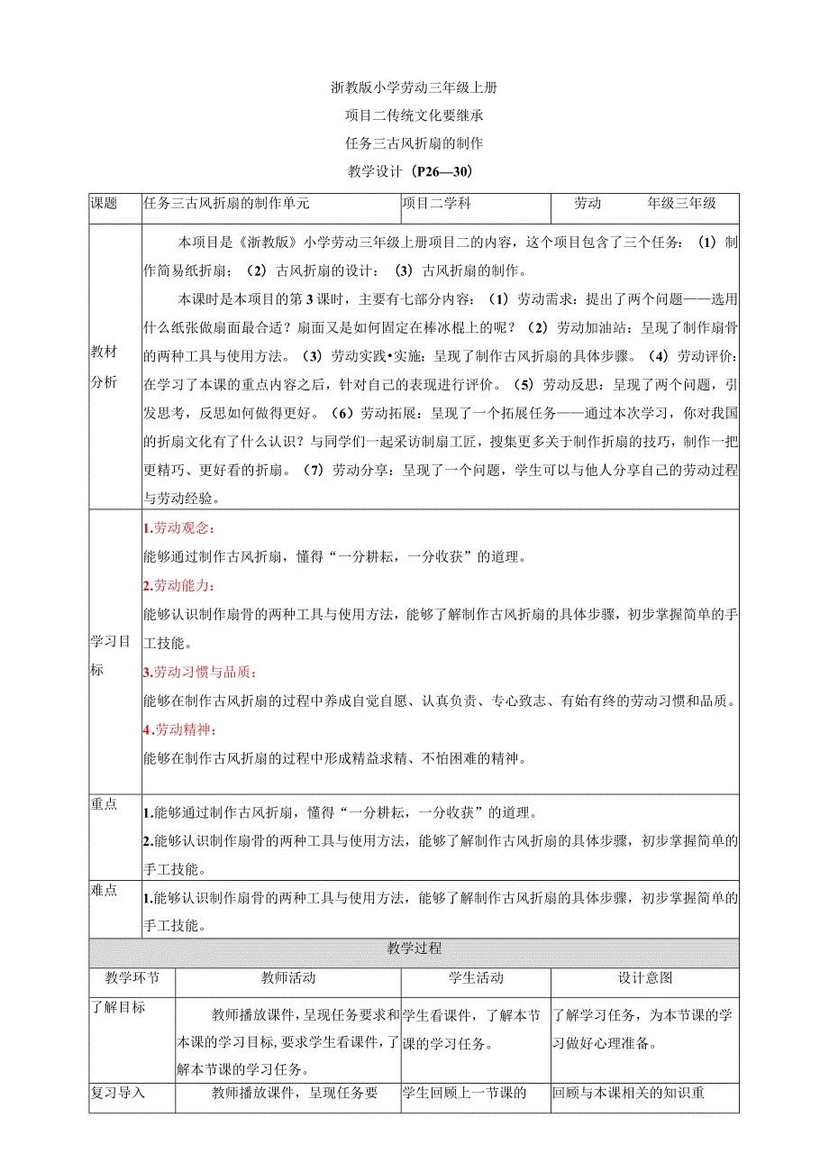 浙教版劳动教育三年级上册项目二 任务三《古风折扇的制作》 教案.docx_第1页