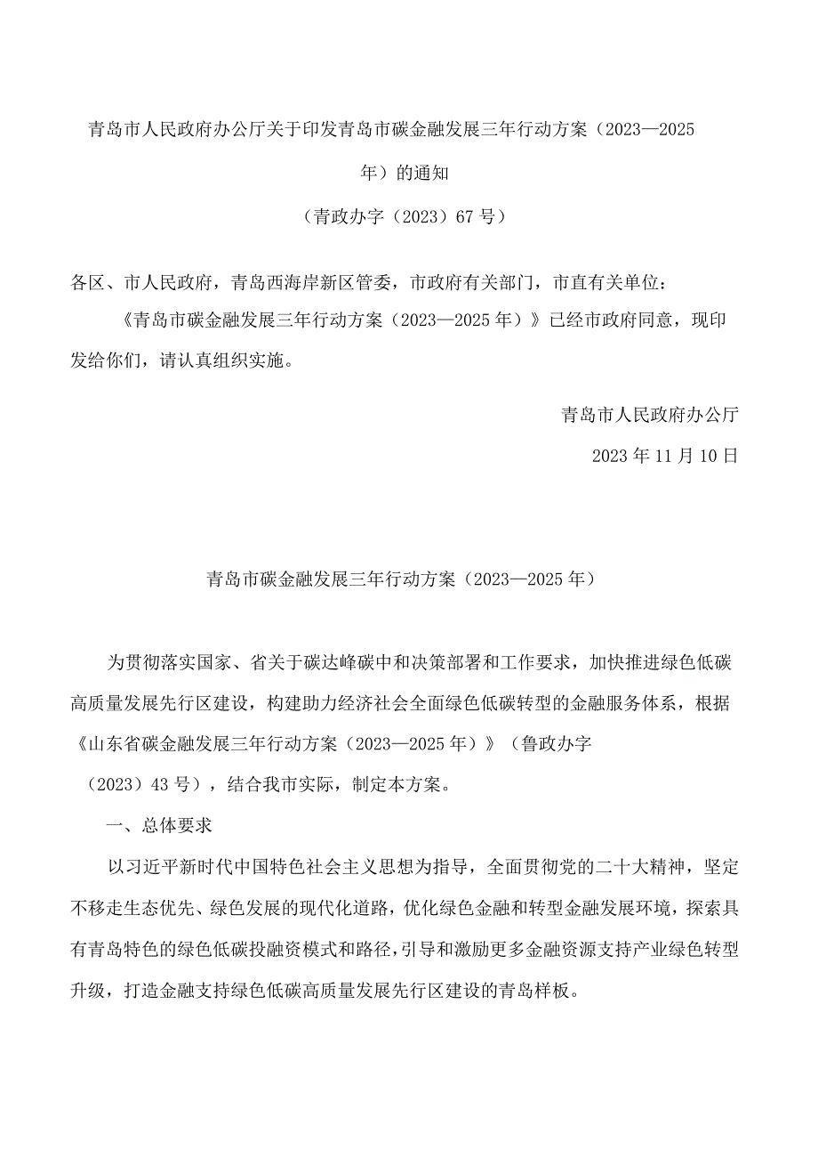 青岛市人民政府办公厅关于印发青岛市碳金融发展三年行动方案(2023—2025年)的通知.docx_第1页