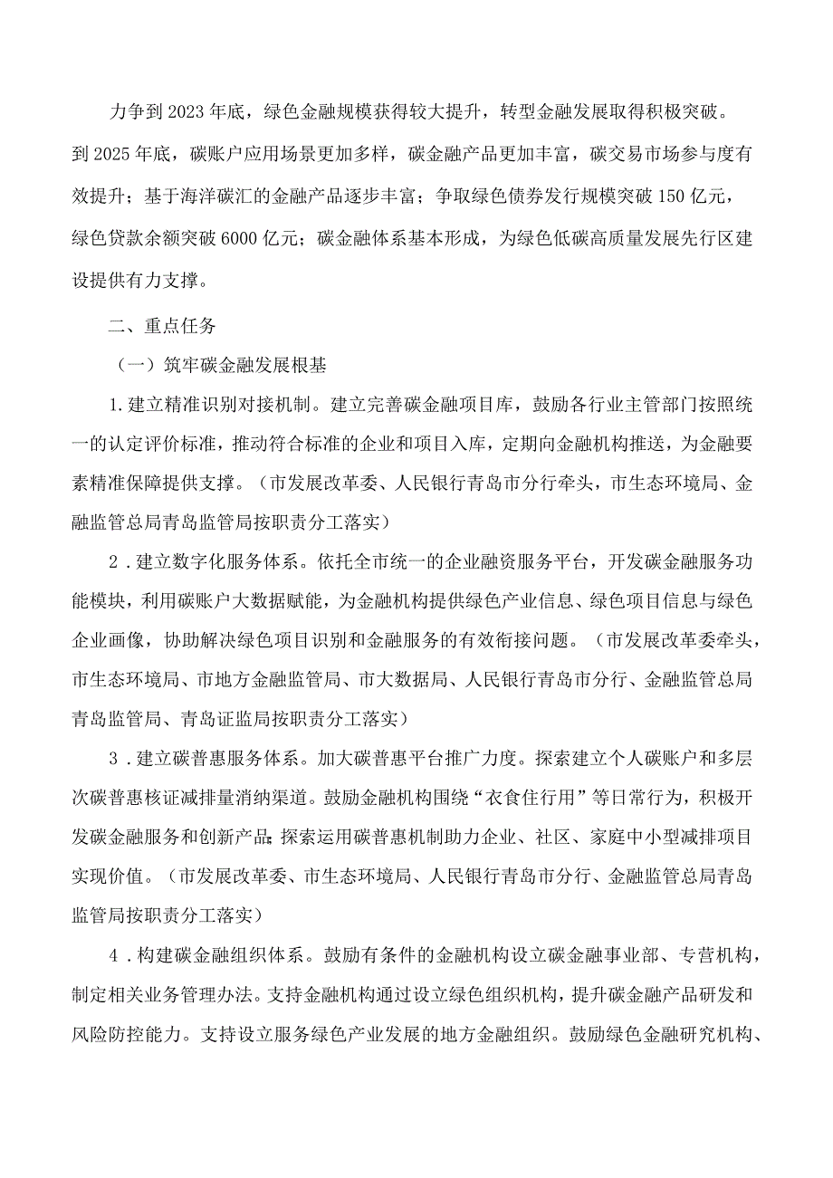 青岛市人民政府办公厅关于印发青岛市碳金融发展三年行动方案(2023—2025年)的通知.docx_第2页