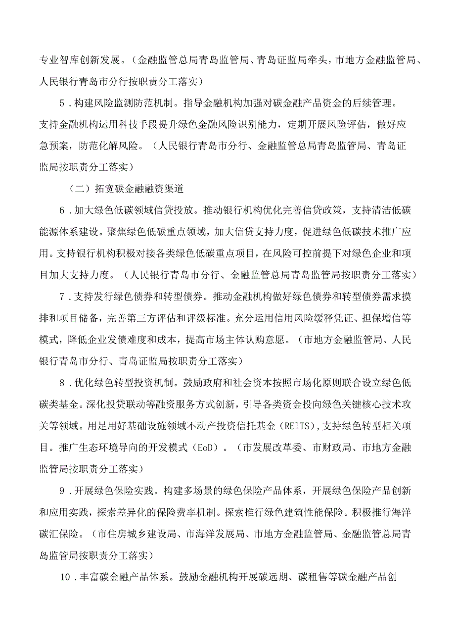 青岛市人民政府办公厅关于印发青岛市碳金融发展三年行动方案(2023—2025年)的通知.docx_第3页