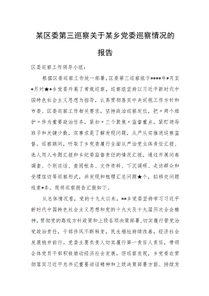 某区委第三巡察关于某乡党委巡察情况的报告.docx