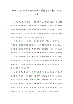 2023年关于粮食安全专题学习研讨发言材料4730字范文.docx