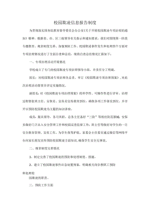 校园欺凌信息报告制度.docx