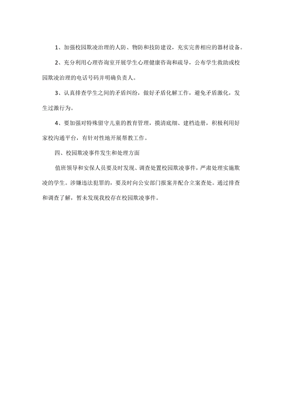 校园欺凌信息报告制度.docx_第2页