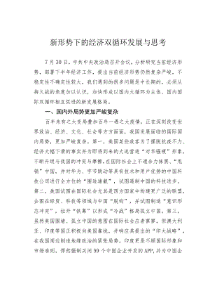 新形势下的经济双循环发展与思考.docx