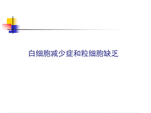 白细胞减少症和粒细胞缺乏.ppt