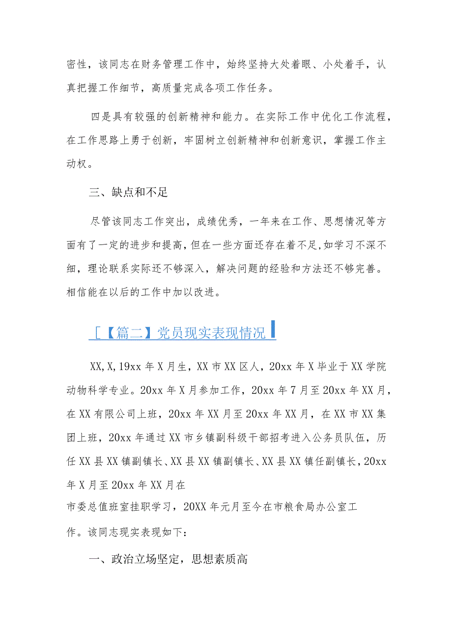 党员现实表现情况六篇.docx_第2页